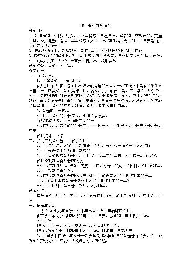 01下科学青岛版6315  番茄与番茄酱 教案01