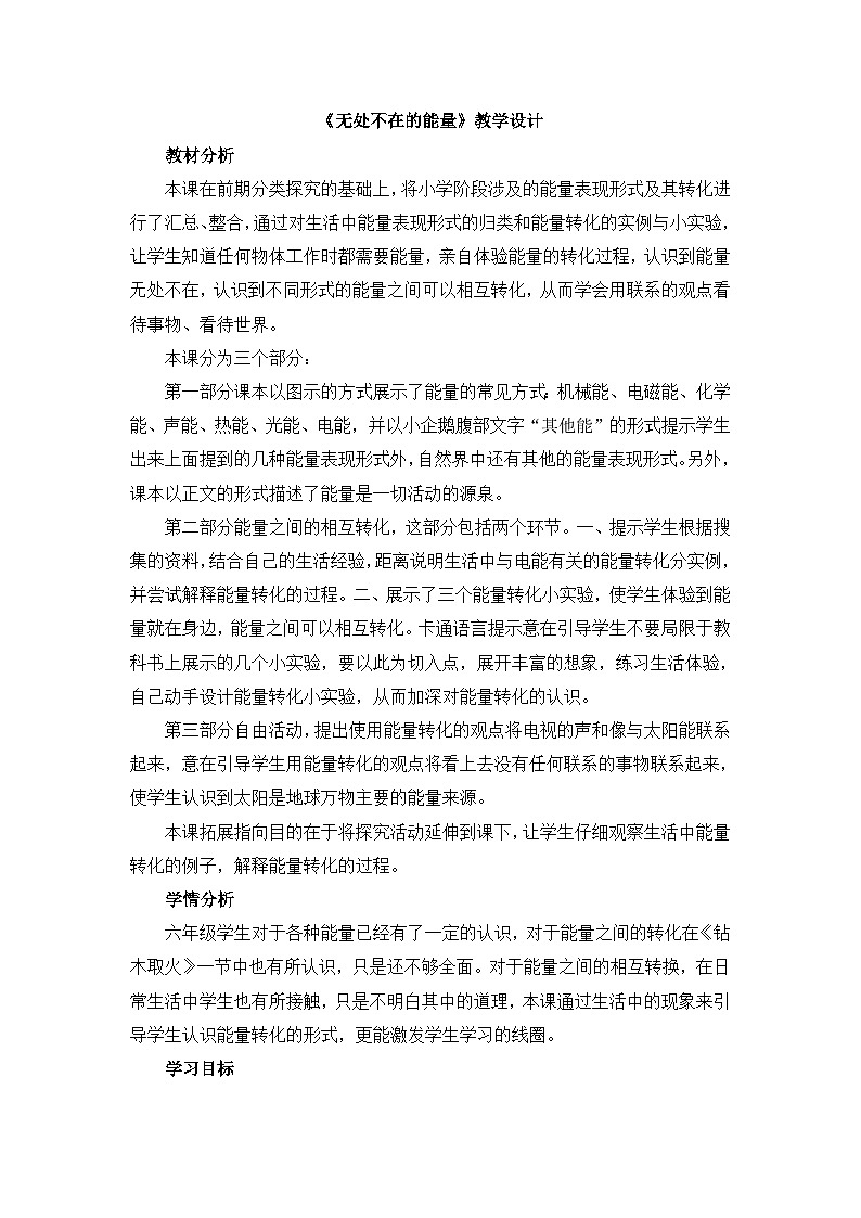 六年级下科学青岛版6310《无处不在的能量》教学设计第1页