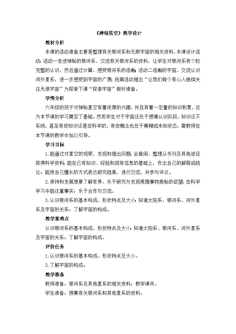 六年级下科学青岛版6321《神秘星空》教学设计01