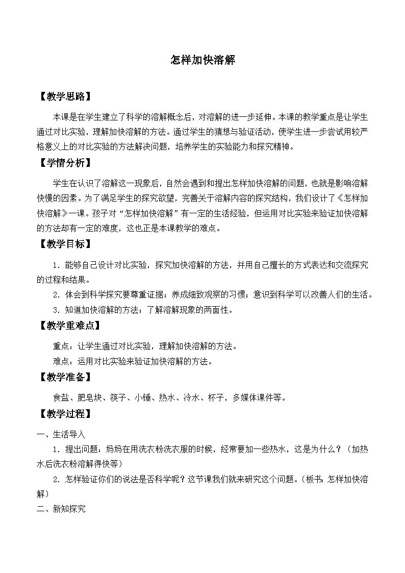 三年级下科学青岛版6304怎样加快溶解教案01