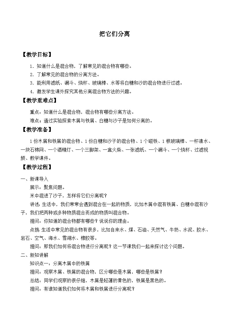 三年级下科学青岛版6306把它们分离教案01