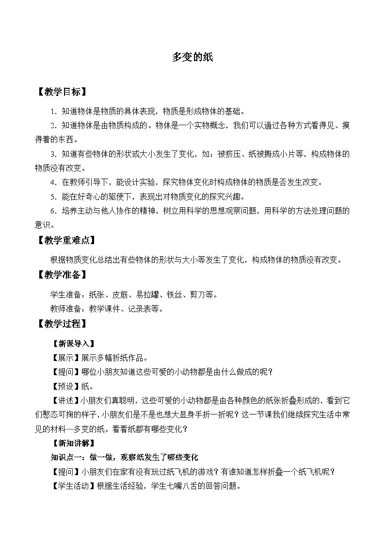 三年级下科学青岛版6309多变的纸教案01