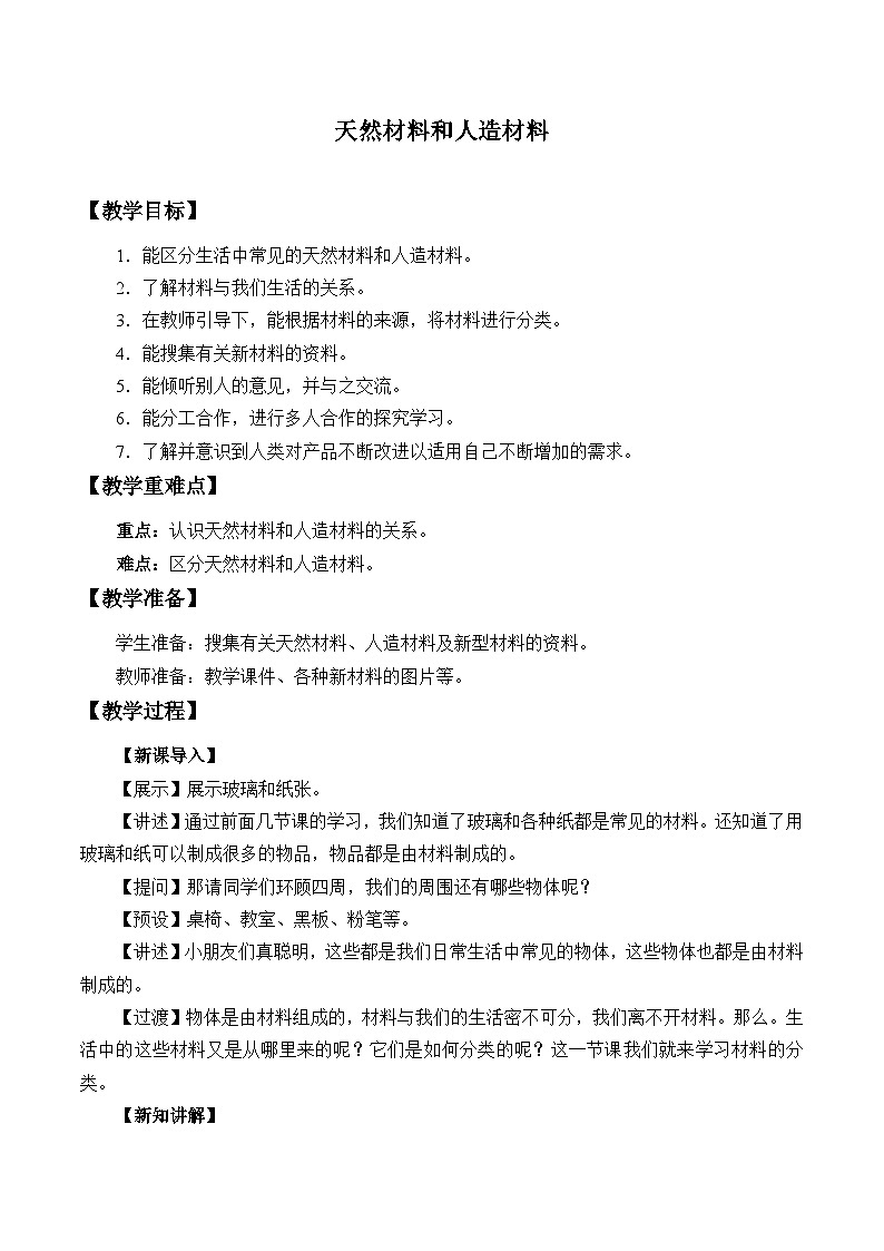 三年级下科学青岛版6310天然材料和人造材料教案01