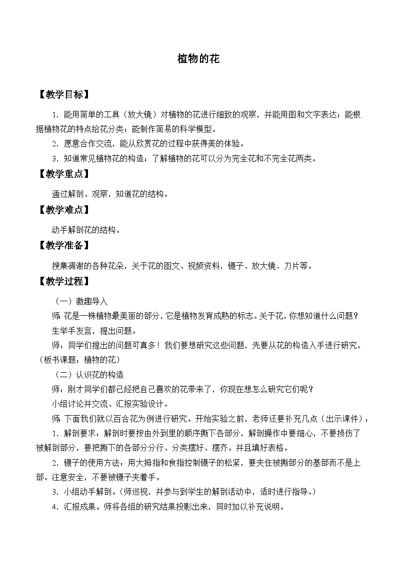 三年级下科学青岛版6311植物的花教案01