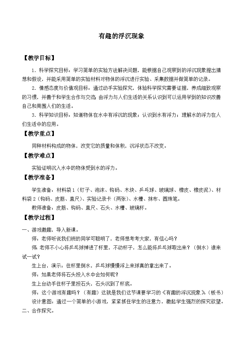 三年级下科学青岛版6315浮和沉教案第1页