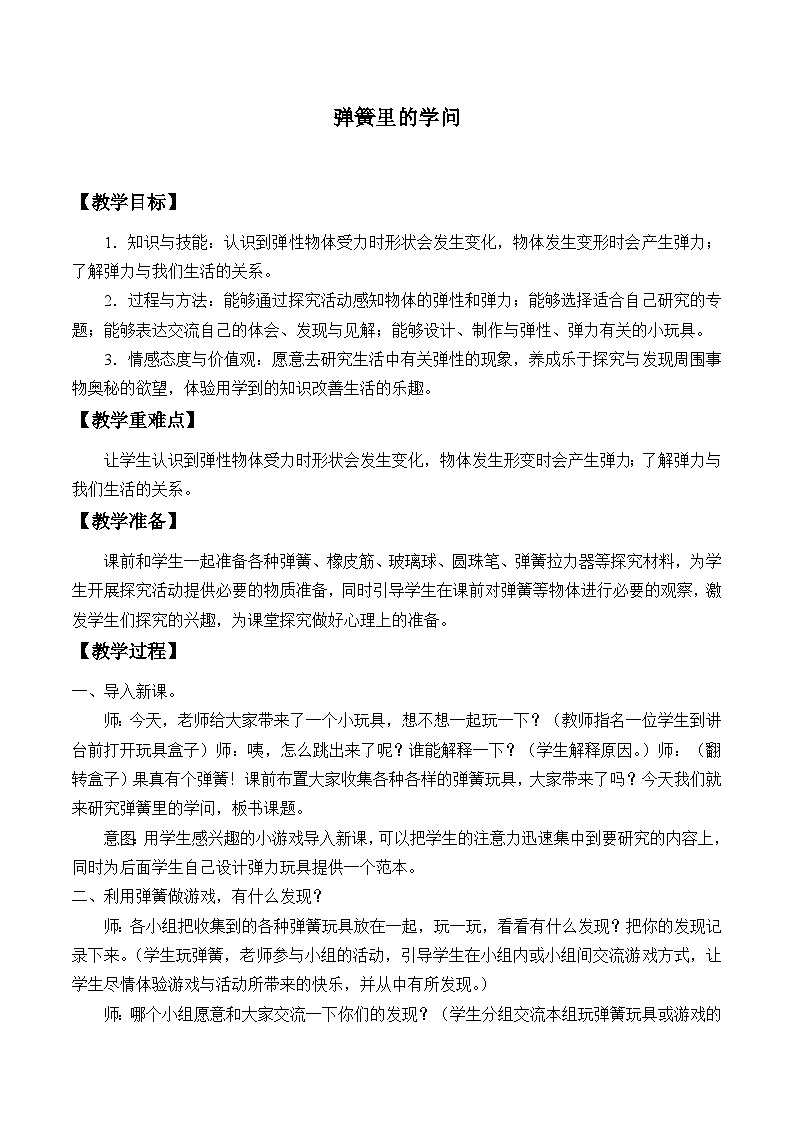 三年级下科学青岛版6316弹簧里的学问教案第1页