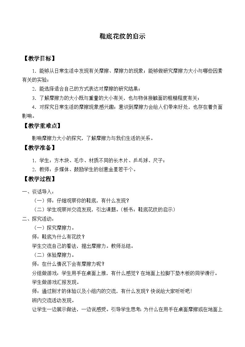 三年级下科学青岛版6317鞋底花纹的启示教案01