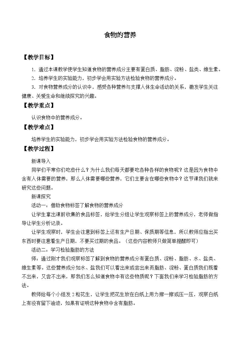 三年级下科学青岛版6318食物的营养教案01