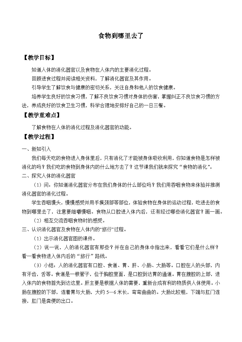 三年级下科学青岛版6319食物到哪里去了教案01