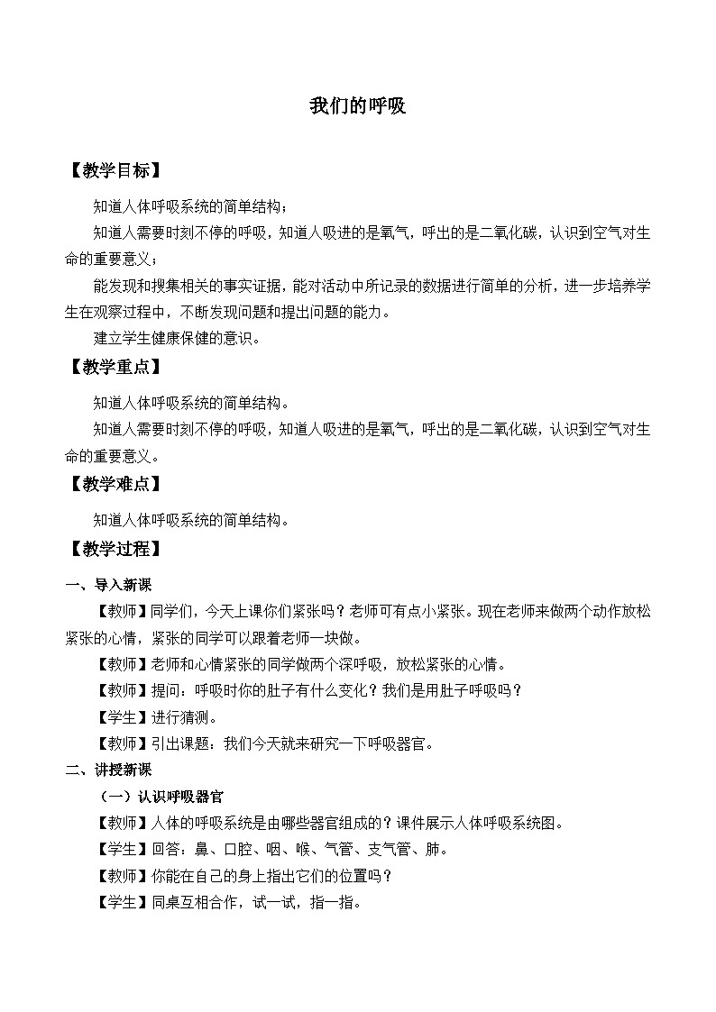 三年级下科学青岛版6320我们的呼吸教案01