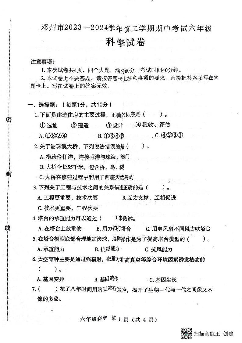 河南省南阳市邓州市2023-2024学年六年级下学期4月期中科学试题01