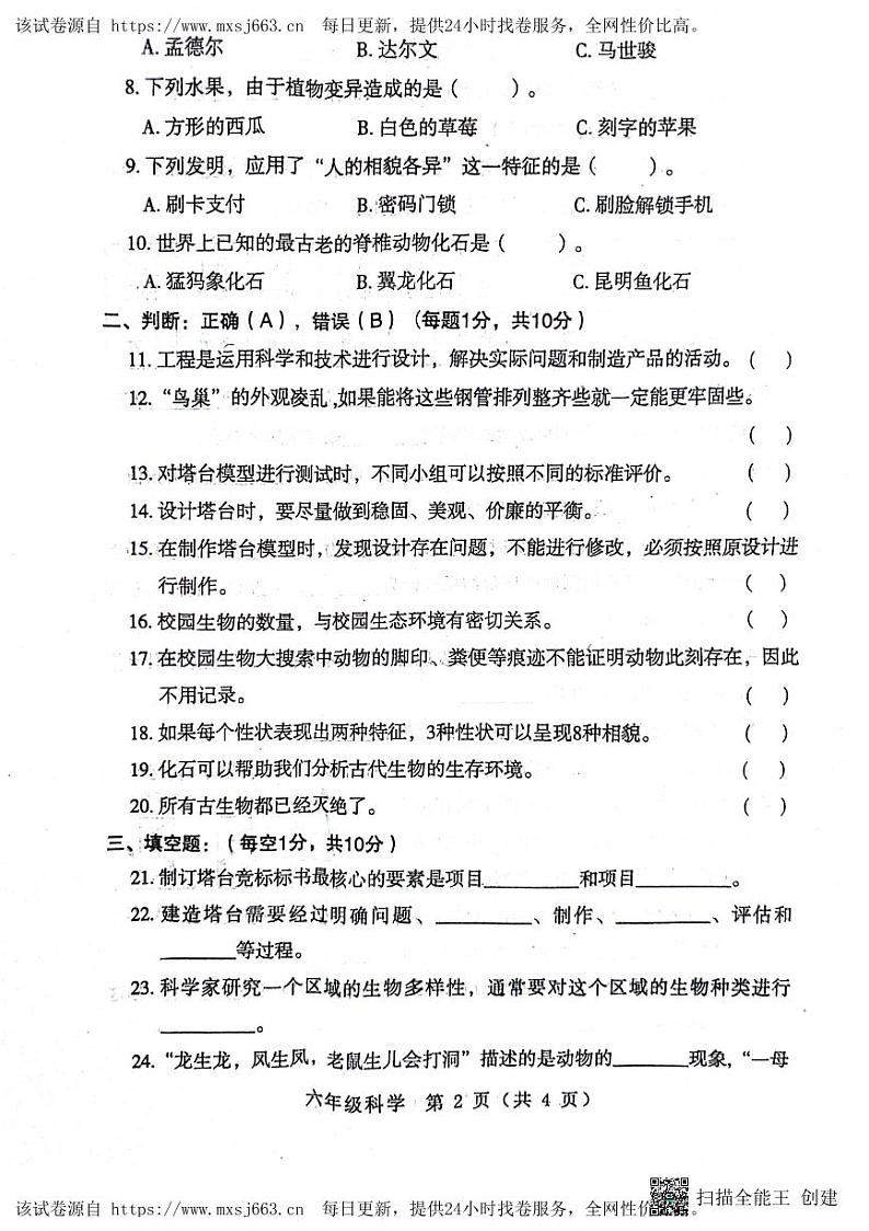河南省南阳市邓州市2023-2024学年六年级下学期4月期中科学试题02