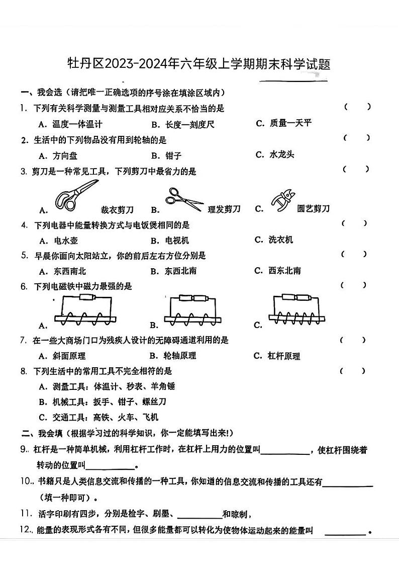 山东省牡丹区2023-2024学年六年级上学期期末科学试题第1页