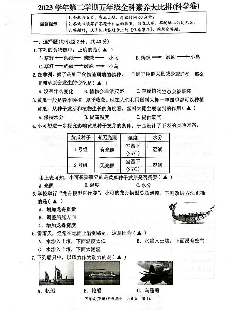 浙江省温州市苍南县2023-2024学年五年级下学期4月期中科学试题01