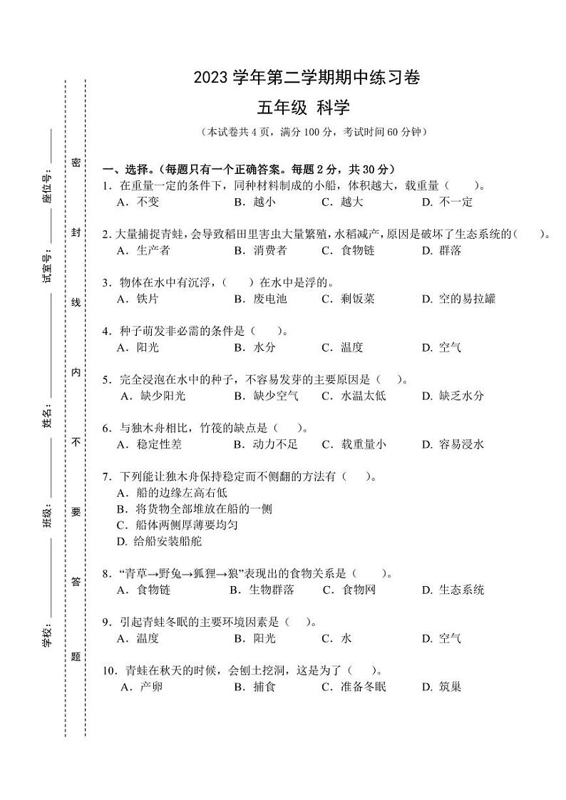 广东省广州市增城区2023-2024学年五年级下学期5月期中科学试题(1)01