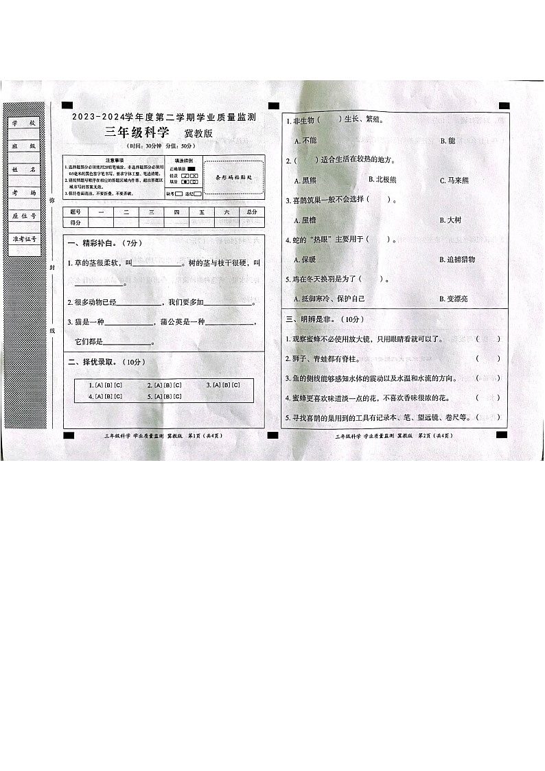 30，河北省沧州市任丘市麻家坞学区2023-2024学年三年级下学期5月期中科学试题01