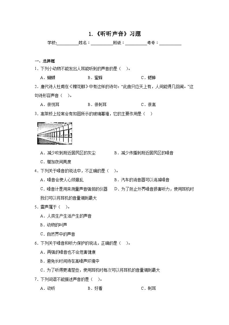 2024-2025教科版小学科学四年级上册 1.《听听声音》作业第1页
