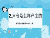 2024-2025教科版小学科学四年级上册 2.《声音是怎样产生的》课件PPT