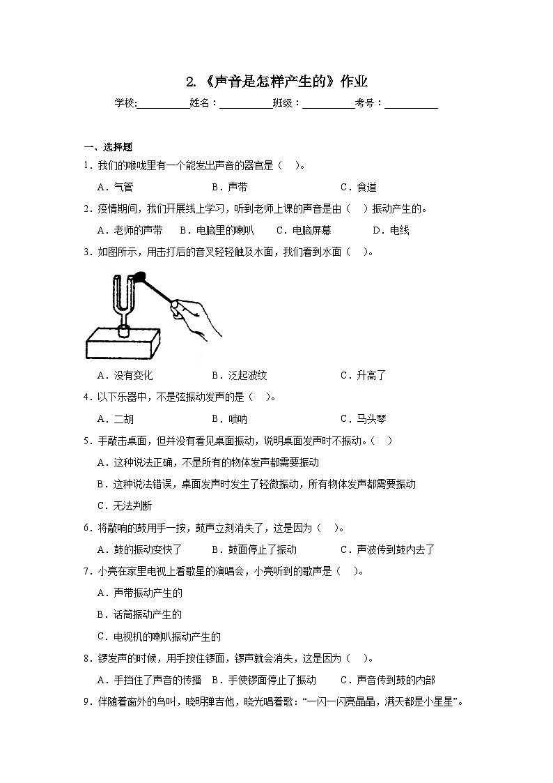 2024-2025教科版小学科学四年级上册 2.《声音是怎样产生的》作业01