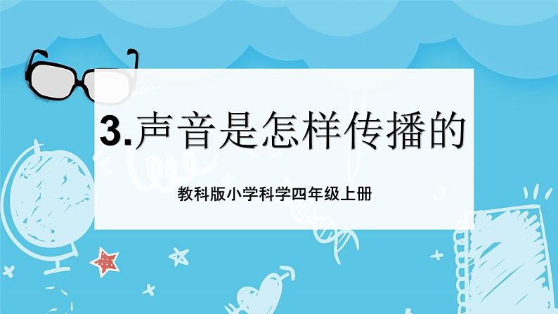 2024-2025教科版小学科学四年级上册 3.《声音是怎样传播的》课件PPT第1页