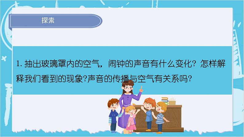 2024-2025教科版小学科学四年级上册 3.《声音是怎样传播的》课件PPT第7页