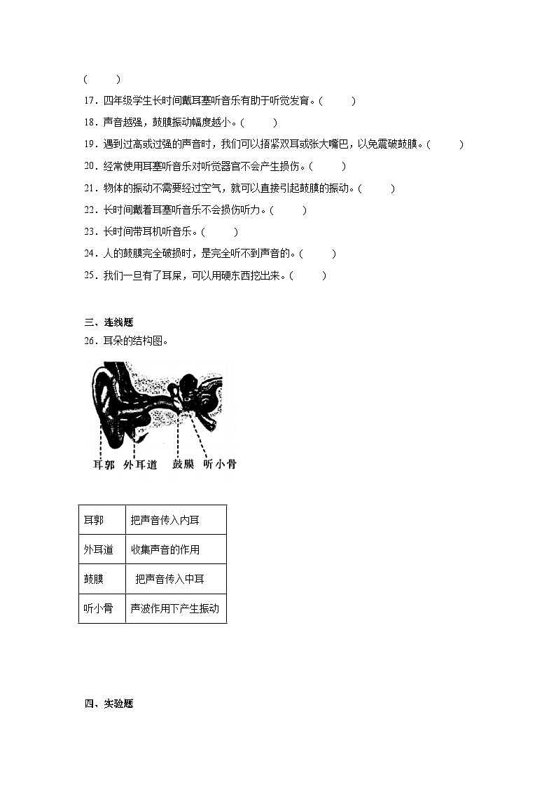2024-2025教科版小学科学四年级上册 4.《我们是怎样听到声音的》作业03