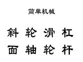 《撬杠的學(xué)問》課件