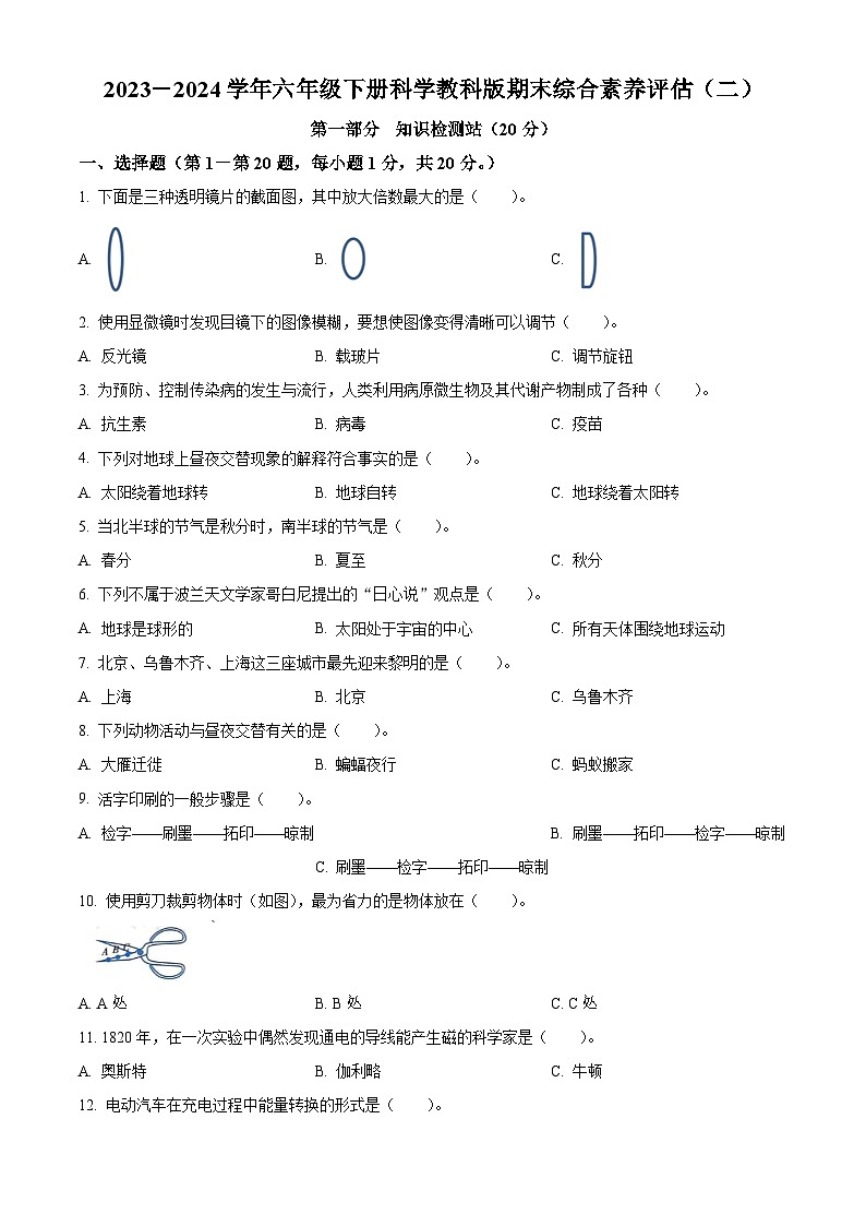 2023-2024学年六年级下册科学教科版期末综合素养评估（二）（原卷版）第1页