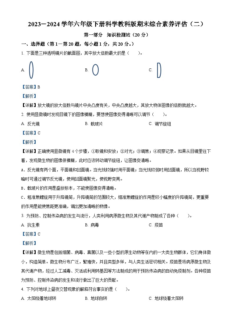2023-2024学年六年级下册科学教科版期末综合素养评估（二）（解析版）第1页