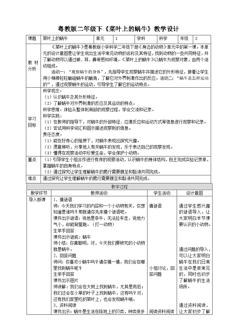 粤科版科学二年级下册  新课标核心素养 1.1《菜叶上的蜗牛》 课件+教案+分层练习（含答案）01