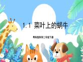 粤科版科学二年级下册  新课标核心素养 1.1《菜叶上的蜗牛》 课件+教案+分层练习（含答案）