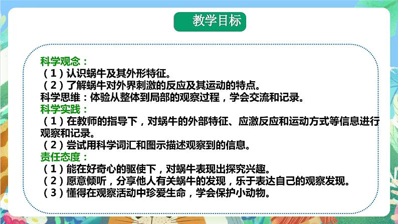 粤科版科学二年级下册  新课标核心素养 1.1《菜叶上的蜗牛》 课件+教案+分层练习（含答案）02