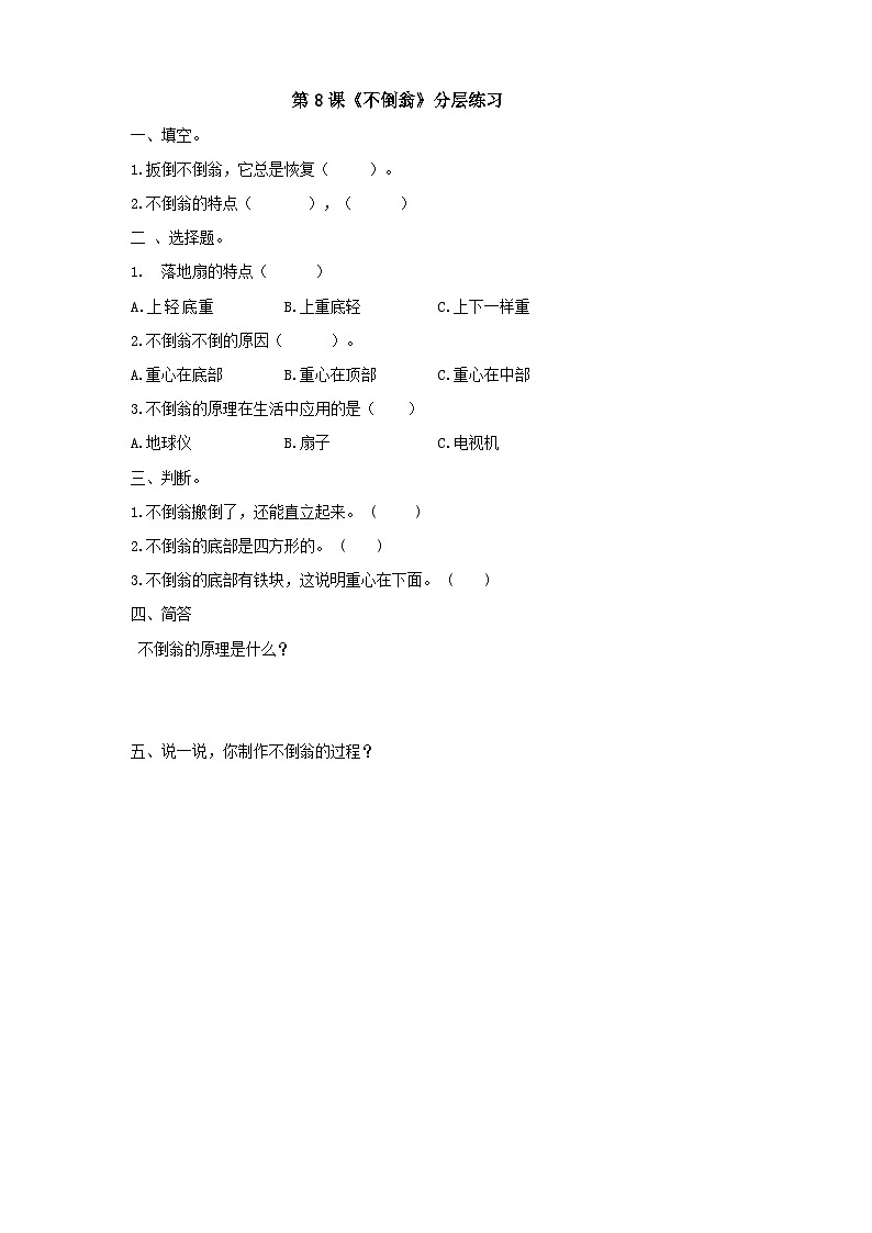 粤科版科学二年级下册 新课标核心素养  3.8《不倒翁》 课件+素材+教案+分层练习（含答案）01