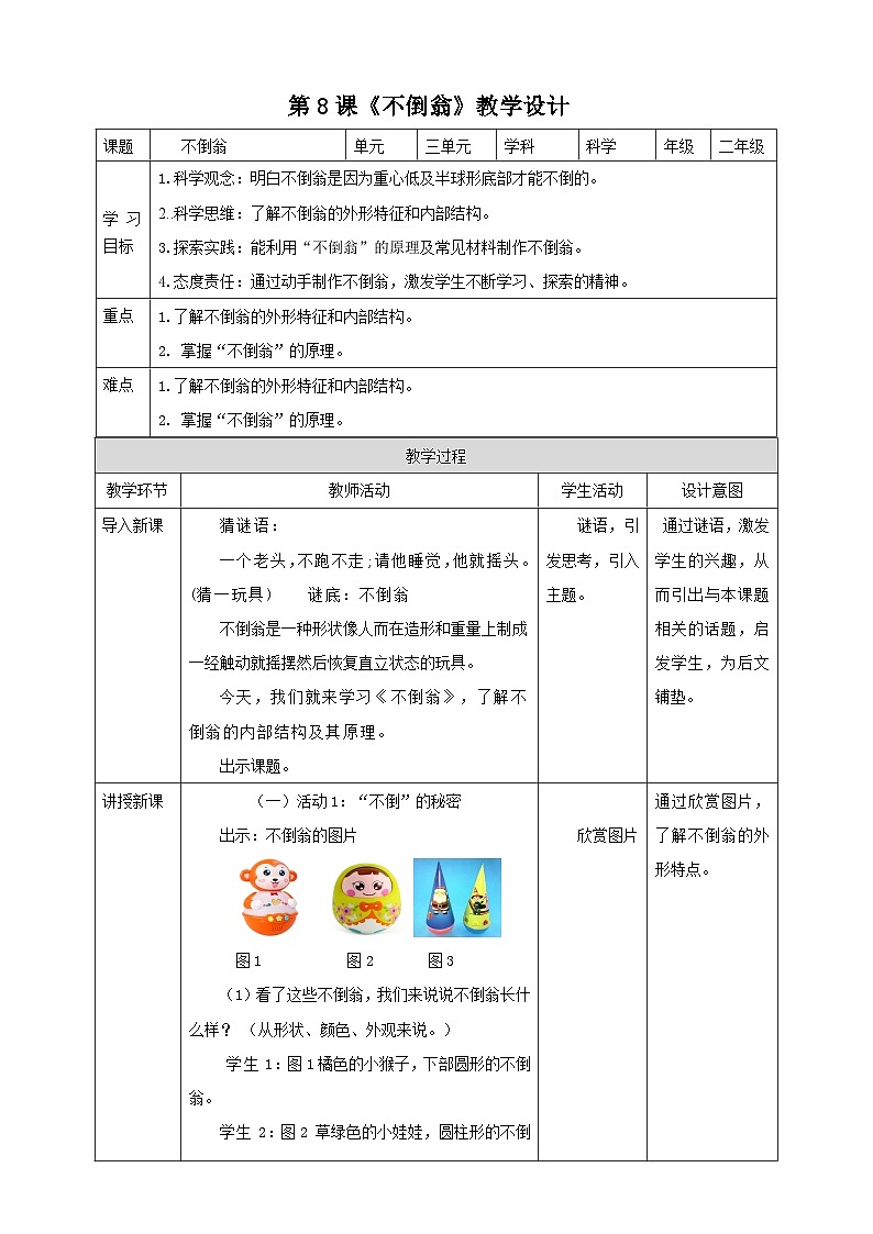 粤科版科学二年级下册 新课标核心素养  3.8《不倒翁》 课件+素材+教案+分层练习（含答案）01