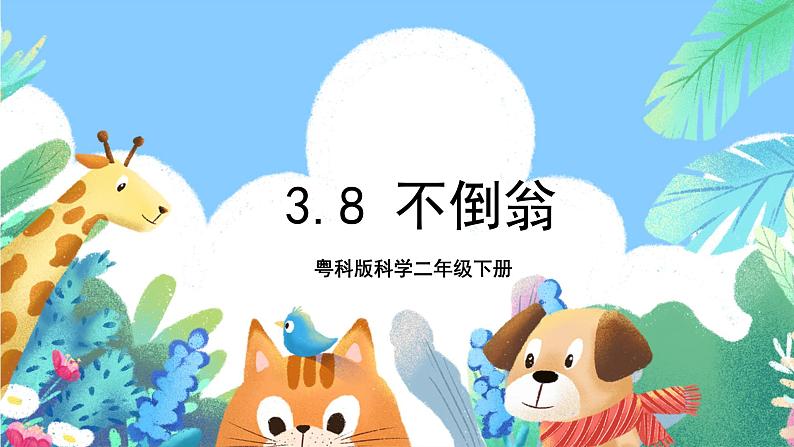 粤科版科学二年级下册 新课标核心素养  3.8《不倒翁》 课件+素材+教案+分层练习（含答案）01