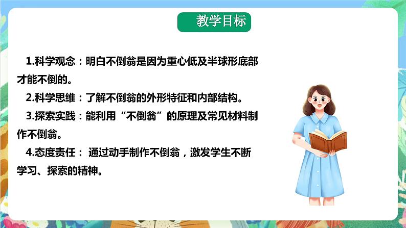 粤科版科学二年级下册 新课标核心素养  3.8《不倒翁》 课件+素材+教案+分层练习（含答案）02