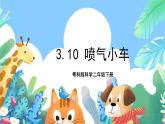 粤科版科学二年级下册  新课标核心素养 3.10《喷气小车》 课件+素材+教案+分层练习（含答案）
