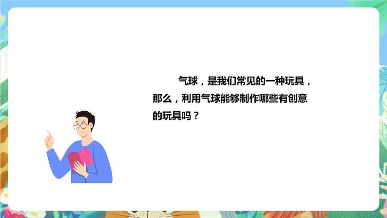 粤科版科学二年级下册  新课标核心素养 3.10《喷气小车》 课件+素材+教案+分层练习（含答案）04