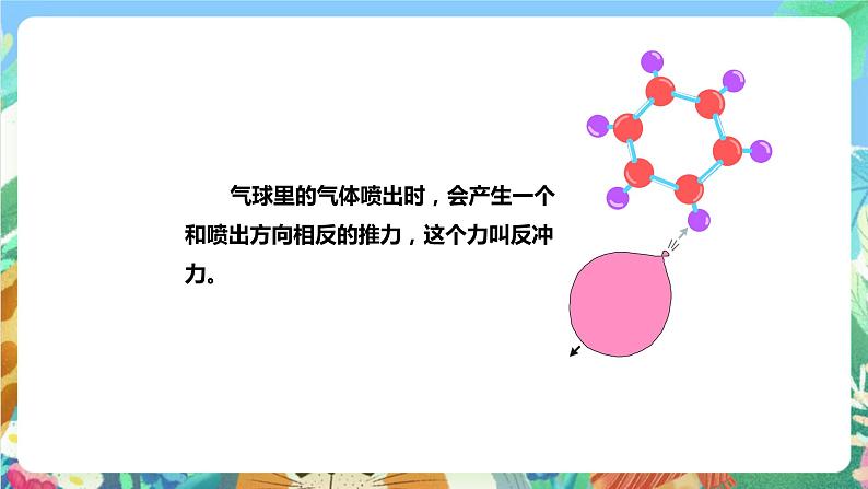 粤科版科学二年级下册  新课标核心素养 3.10《喷气小车》 课件+素材+教案+分层练习（含答案）07