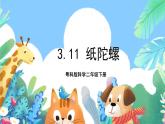 粤科版科学二年级下册 新课标核心素养  3.11《纸陀螺》 课件+素材+教案+分层练习（含答案）