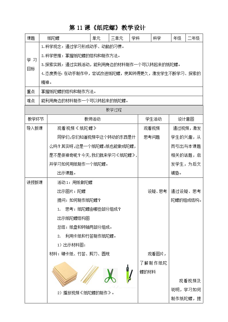 粤科版科学二年级下册 新课标核心素养  3.11《纸陀螺》 课件+素材+教案+分层练习（含答案）01