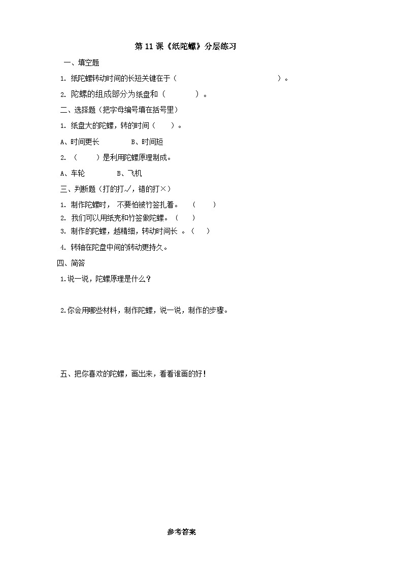 粤科版科学二年级下册 新课标核心素养  3.11《纸陀螺》 课件+素材+教案+分层练习（含答案）01