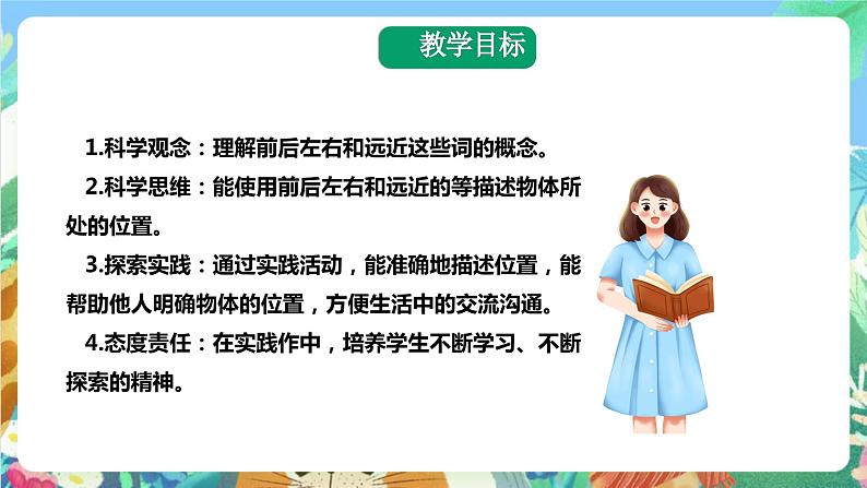 粤科版科学二年级下册  新课标核心素养   4.12《说位置》课件+教案+分层练习（含答案）02