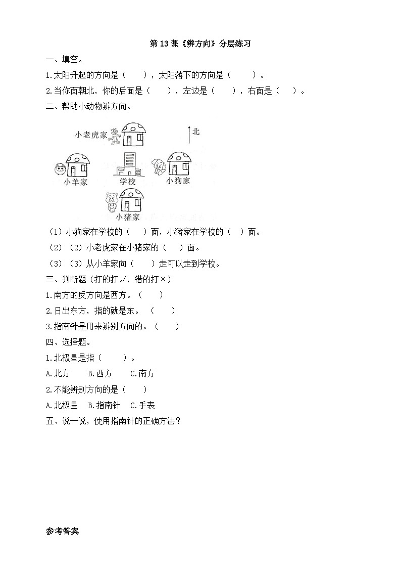 粤科版科学二年级下册新课标核心素养   4.13《辨方向》课件+素材+教案+分层练习（含答案）01