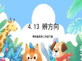粤科版科学二年级下册新课标核心素养   4.13《辨方向》课件+素材+教案+分层练习（含答案）