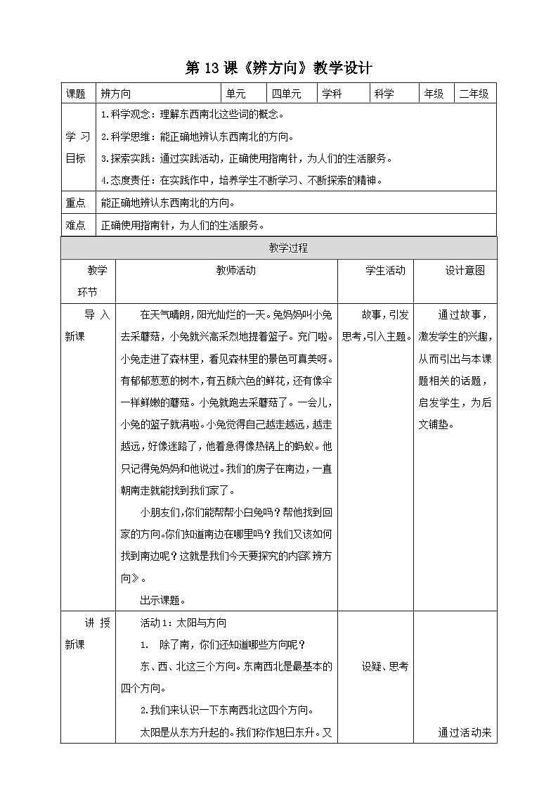 粤科版科学二年级下册新课标核心素养   4.13《辨方向》课件+素材+教案+分层练习（含答案）01