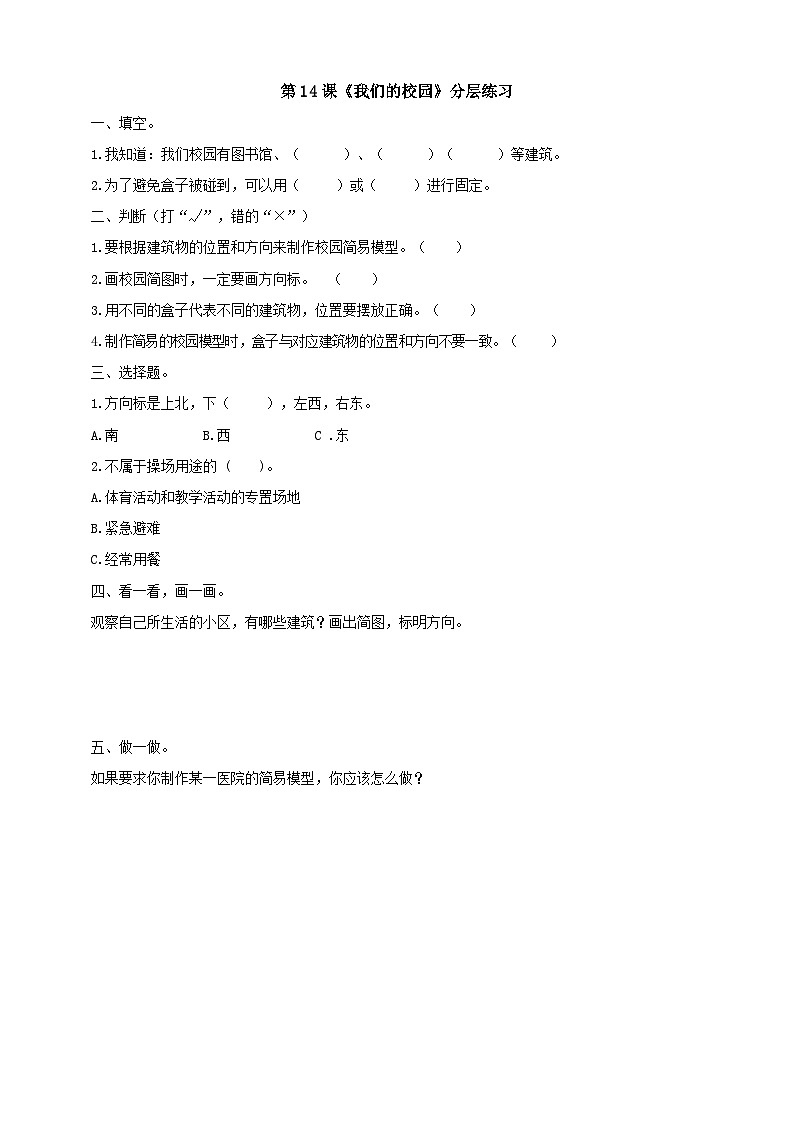 粤科版科学二年级下册 新课标核心素养  4.14《我们的校园》课件+素材+教案+分层练习（含答案）01