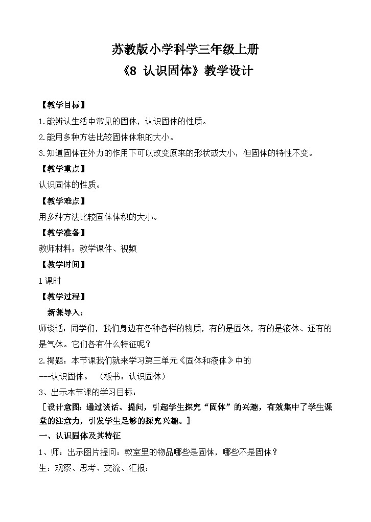 苏教版小学科学三上第三单元《8 认识固体》课件+教案+视频+作业01