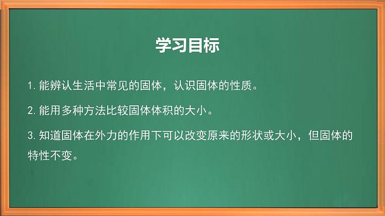 苏教版小学科学三上第三单元《8 认识固体》课件+教案+视频+作业03