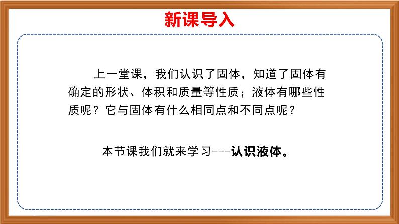 苏教版小学科学三上第三单元《9 认识液体》课件+教案+视频+作业01